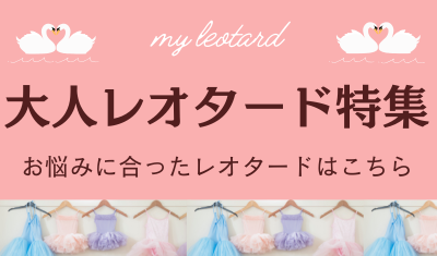 大人レオタードお悩み別